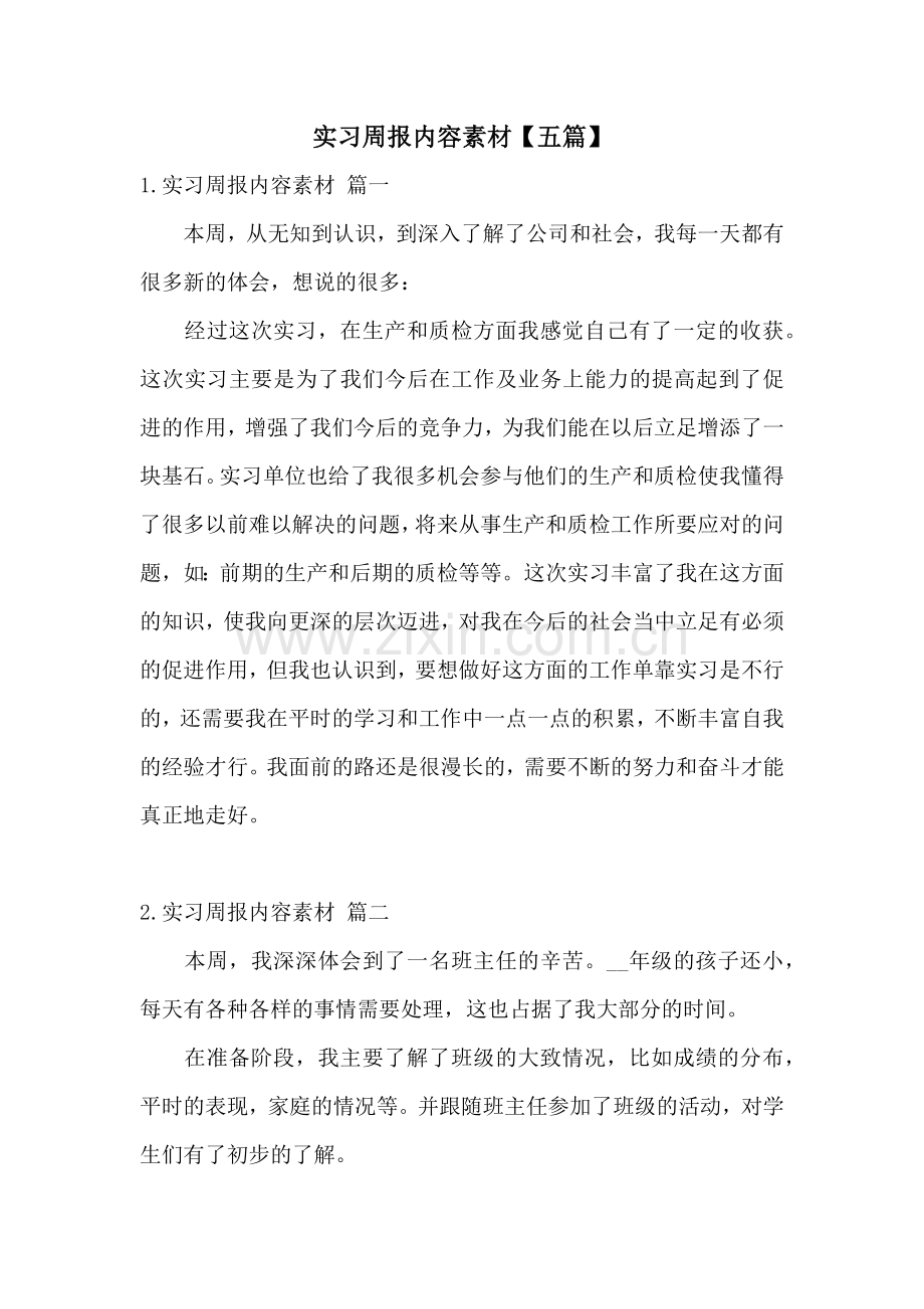 实习周报内容素材【五篇】.docx_第1页