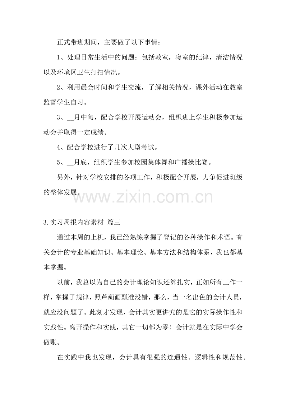 实习周报内容素材【五篇】.docx_第2页