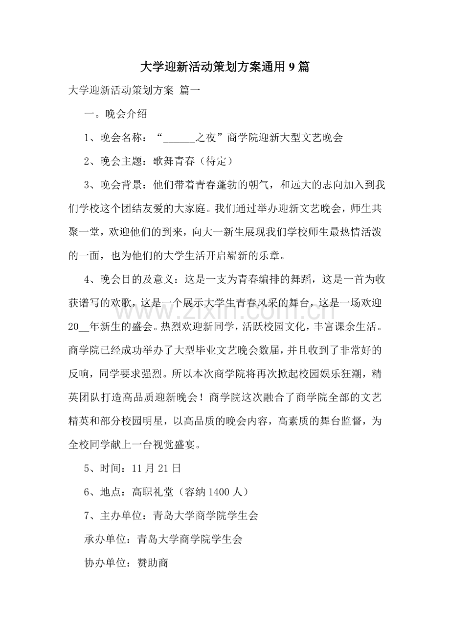 大学迎新活动策划方案通用9篇.doc_第1页