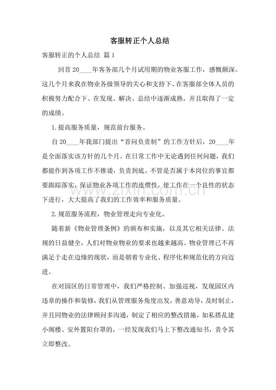-客服转正个人总结.doc_第1页