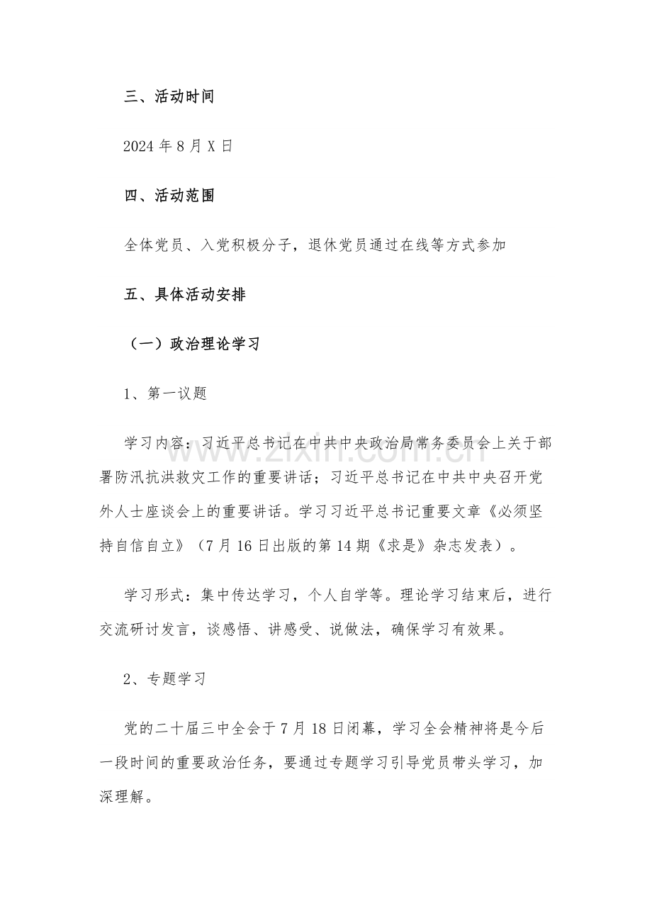学习8月份主题党日活动方案范文.docx_第2页