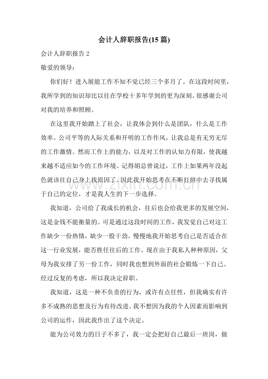 会计人辞职报告(15篇).doc_第1页