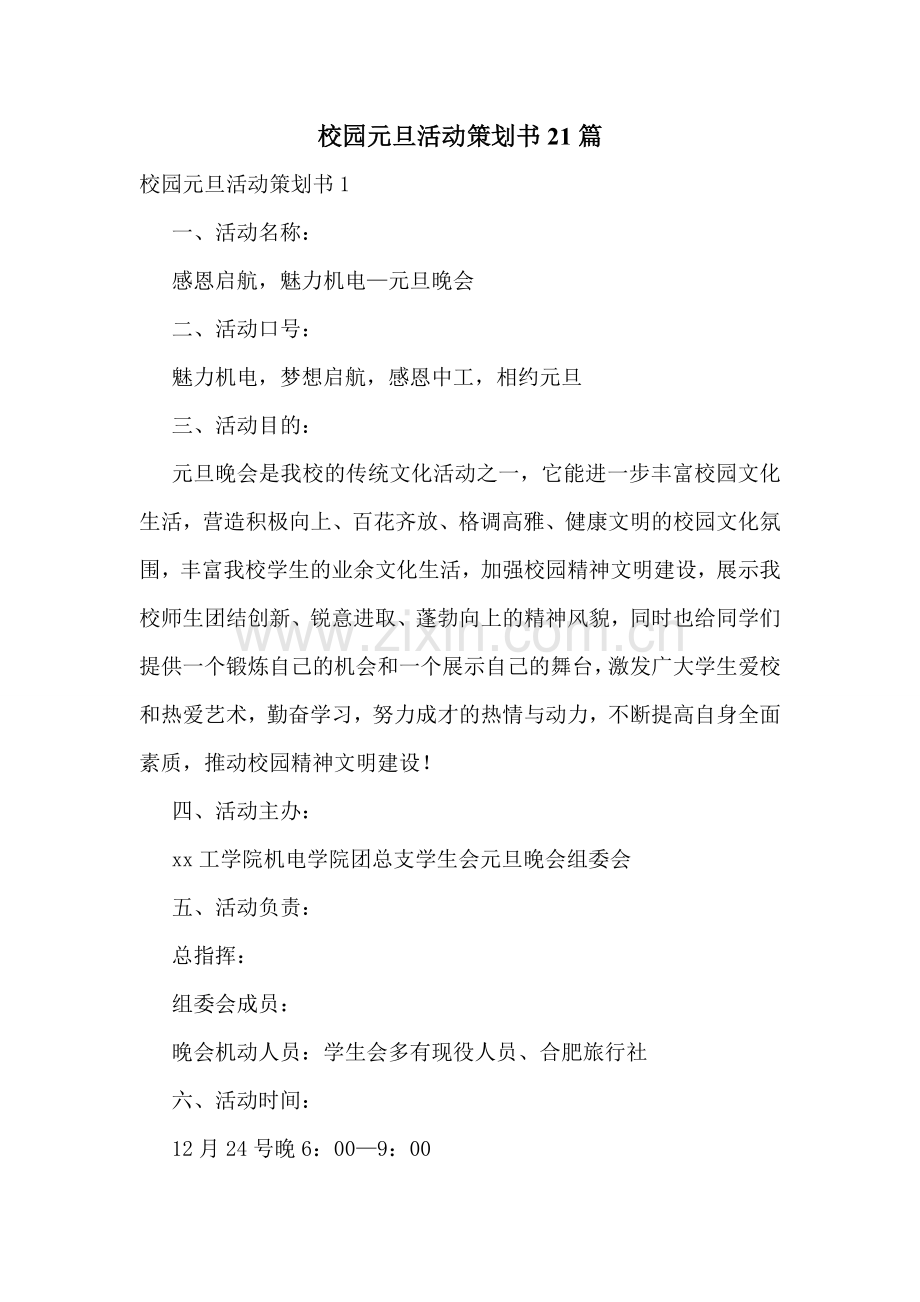 校园元旦活动策划书21篇.doc_第1页
