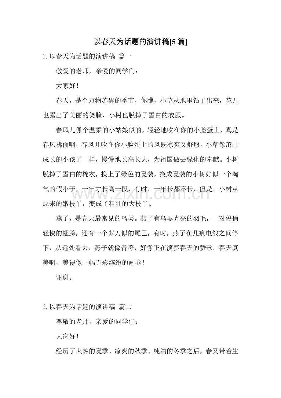以春天为话题的演讲稿[5篇].doc_第1页