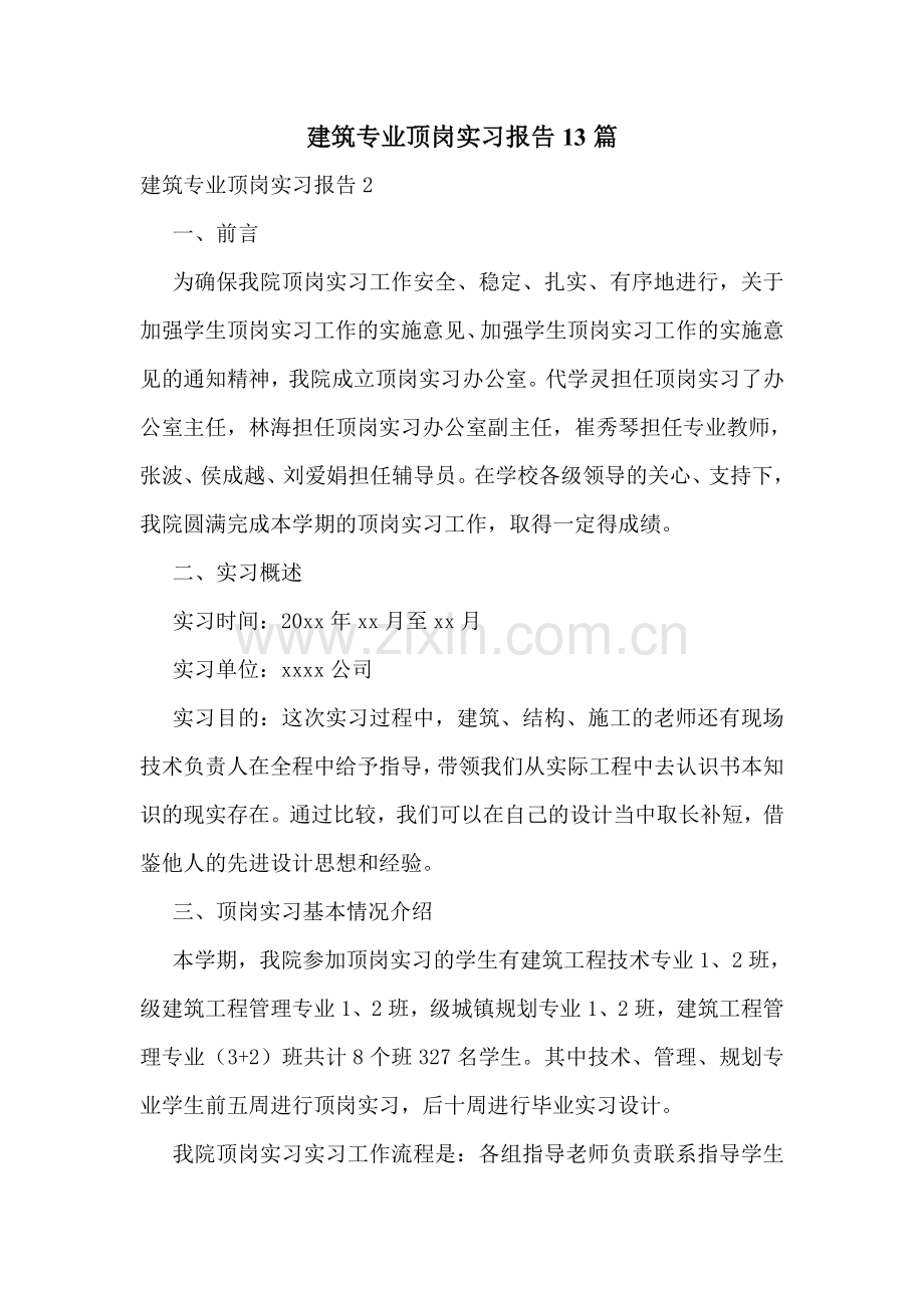 建筑专业顶岗实习报告13篇.doc_第1页