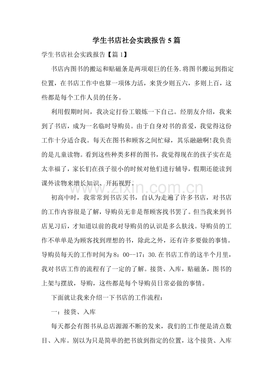 学生书店社会实践报告5篇.doc_第1页
