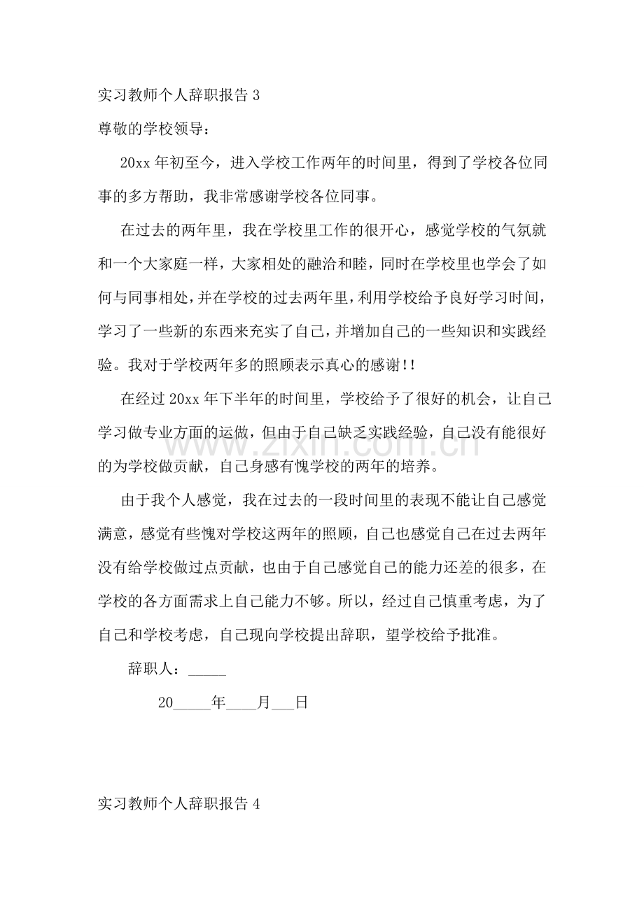 实习教师个人辞职报告7篇.doc_第2页