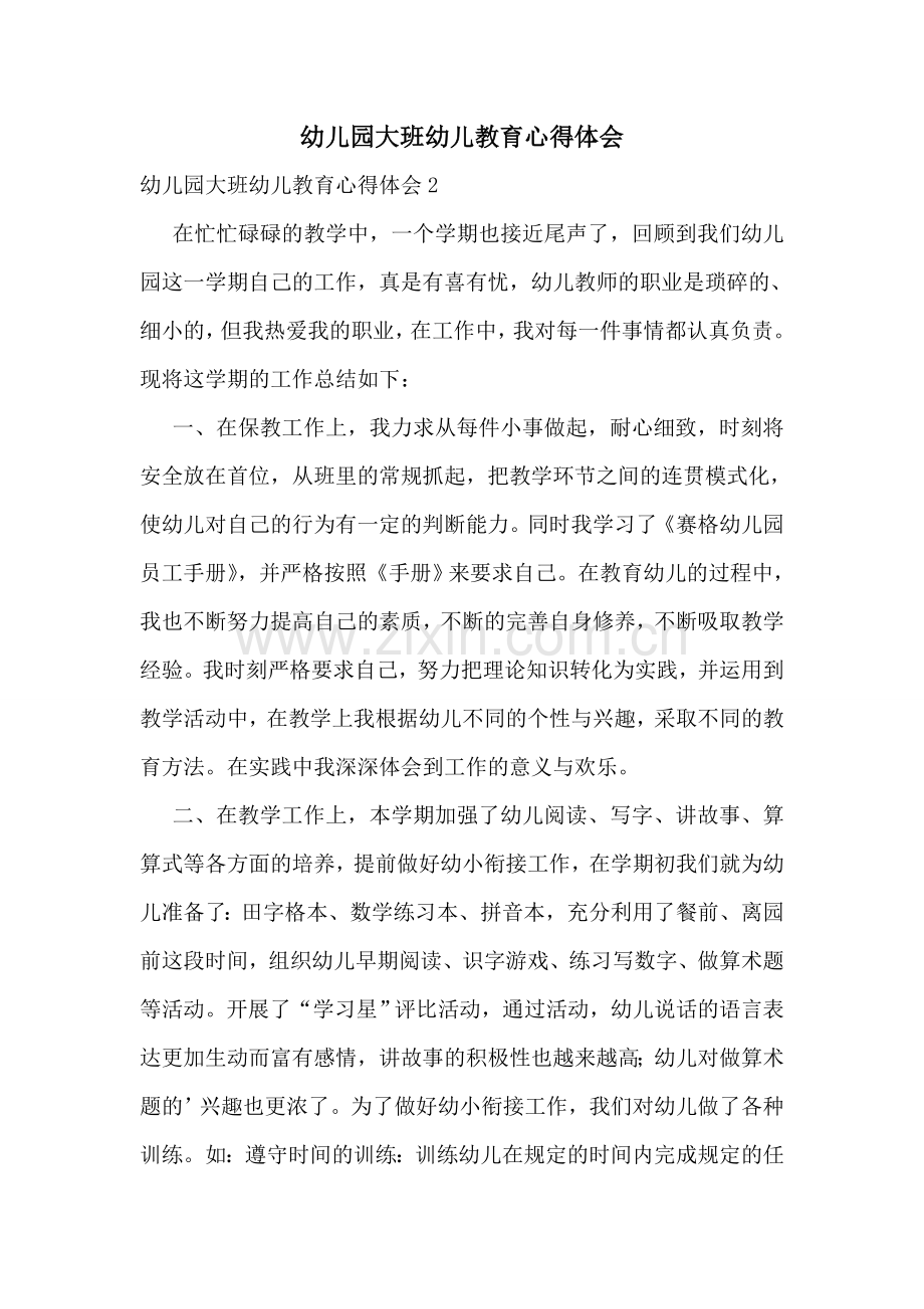 幼儿园大班幼儿教育心得体会.doc_第1页