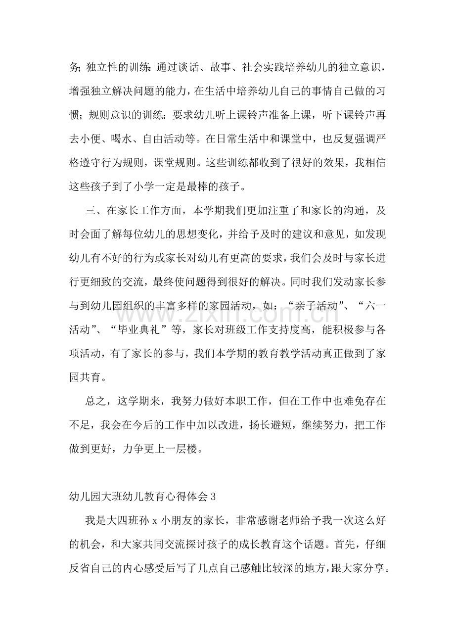 幼儿园大班幼儿教育心得体会.doc_第2页