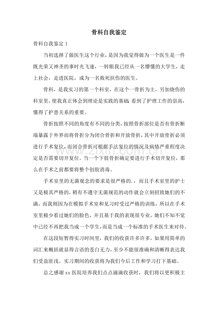 骨科自我鉴定.doc_第1页
