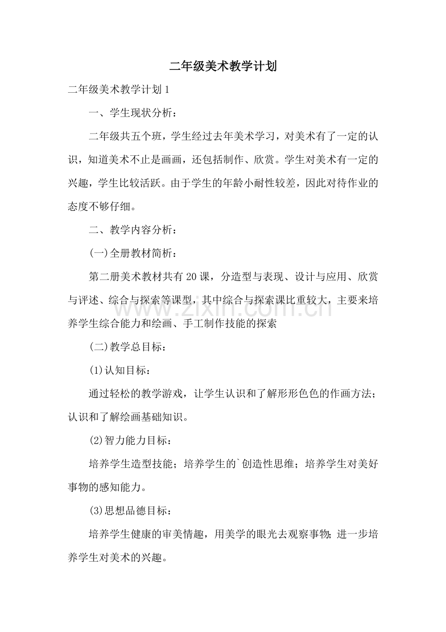 二年级美术教学计划.doc_第1页
