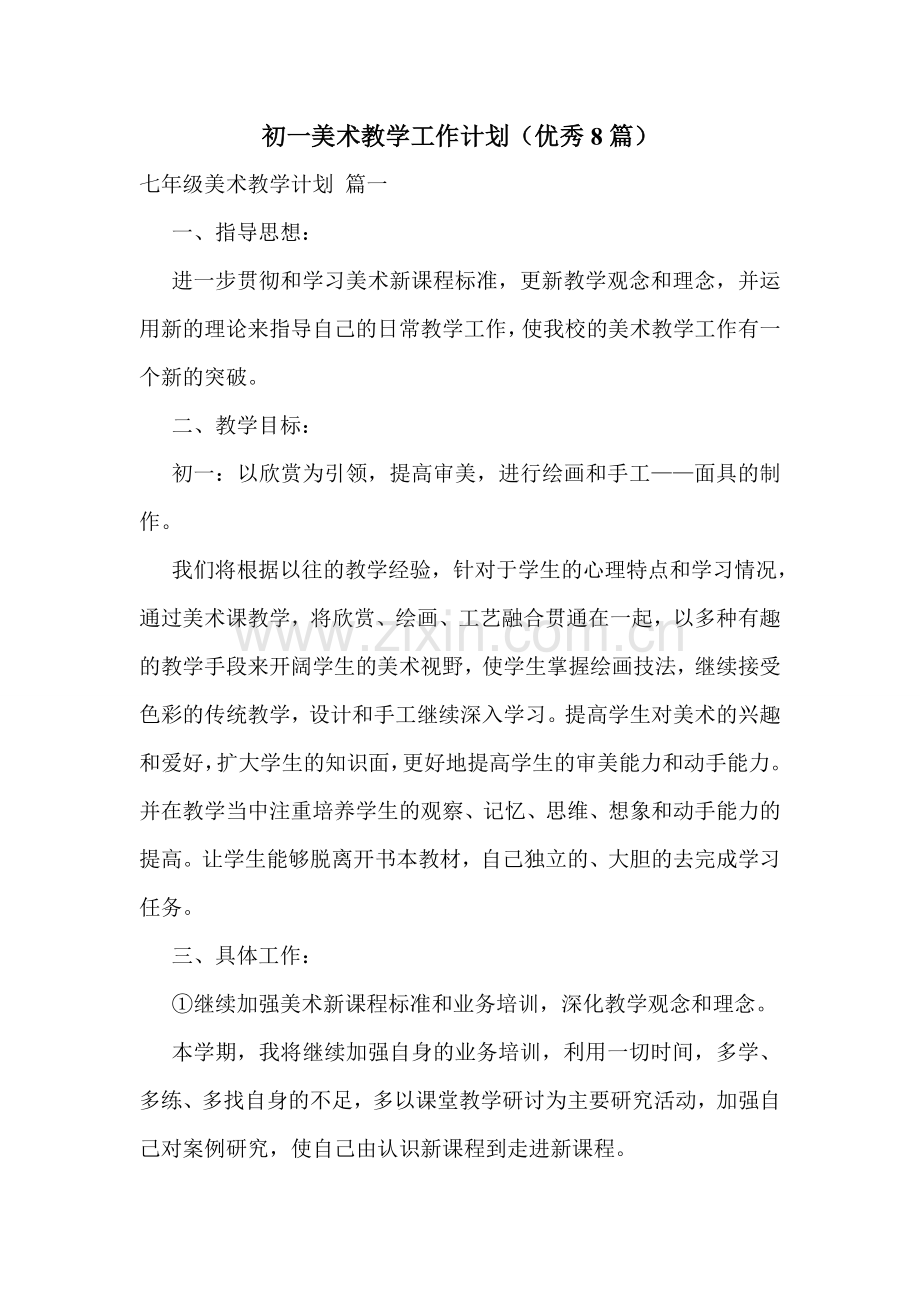 初一美术教学工作计划(优秀8篇).doc_第1页