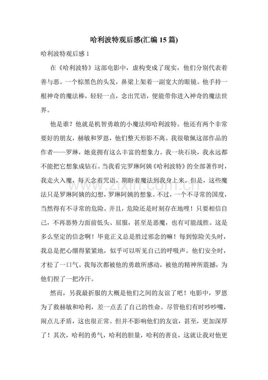 哈利波特观后感(汇编15篇).doc_第1页