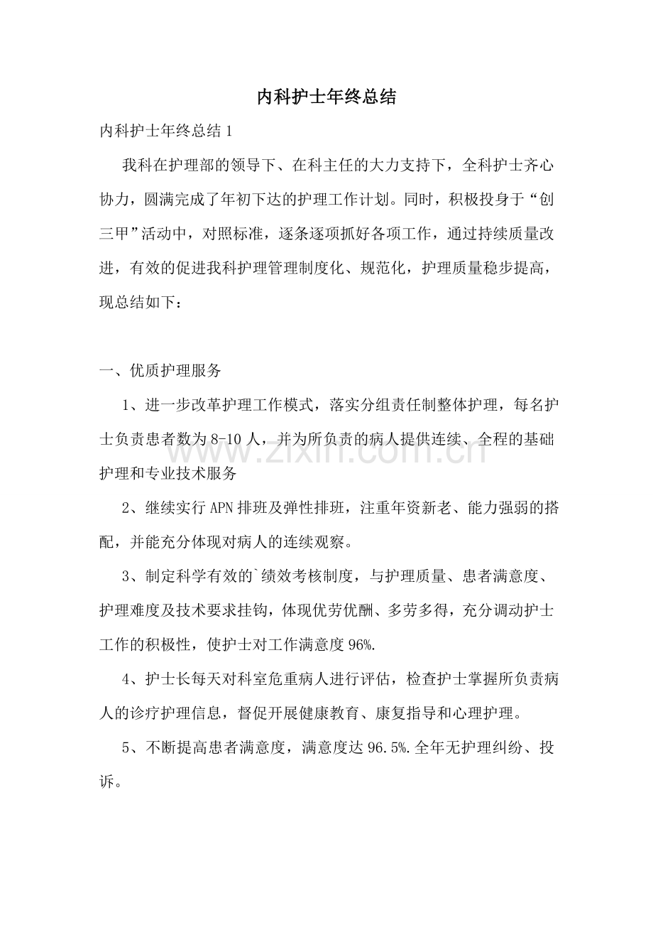 内科护士年终总结.doc_第1页
