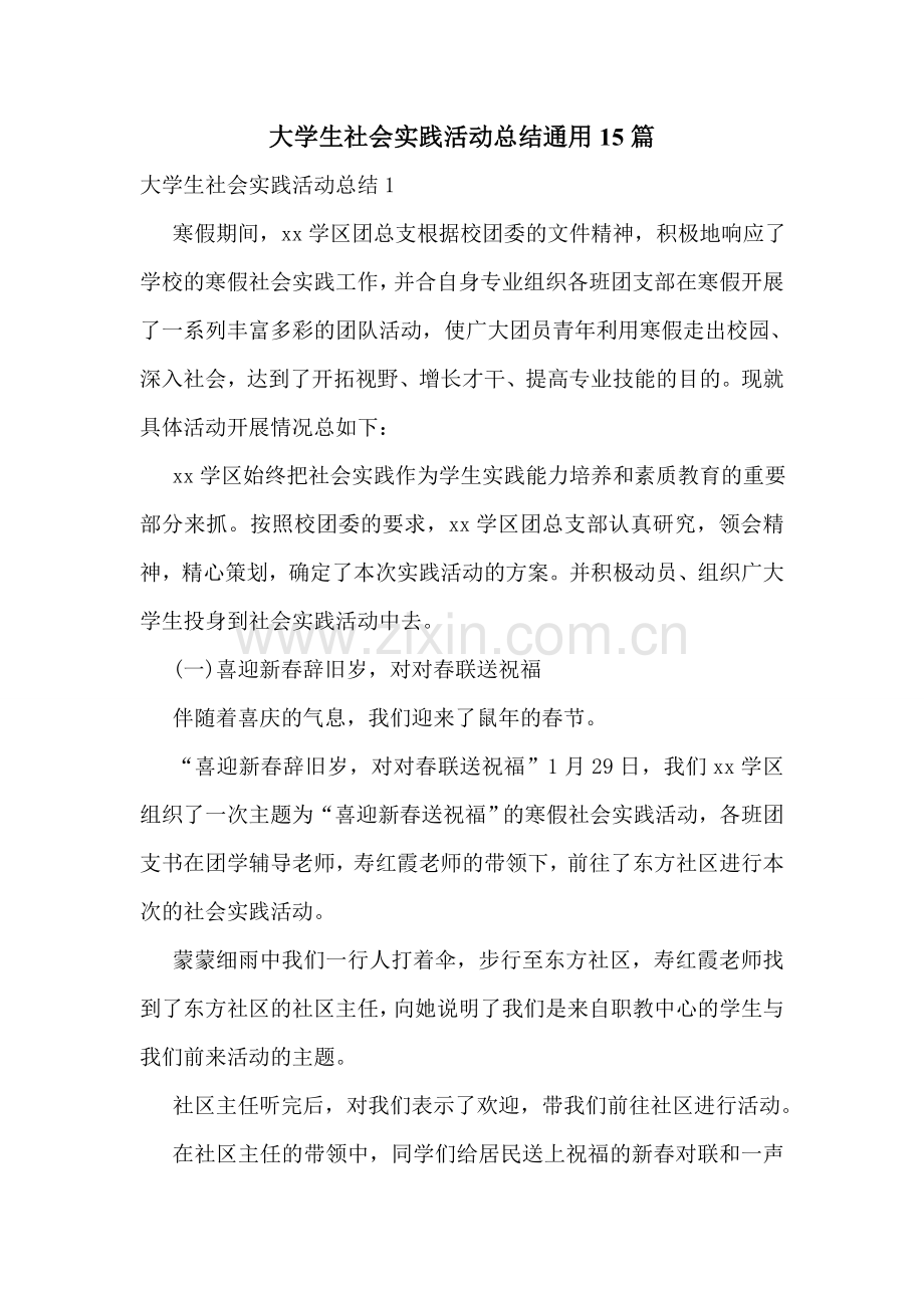 大学生社会实践活动总结通用15篇.doc_第1页