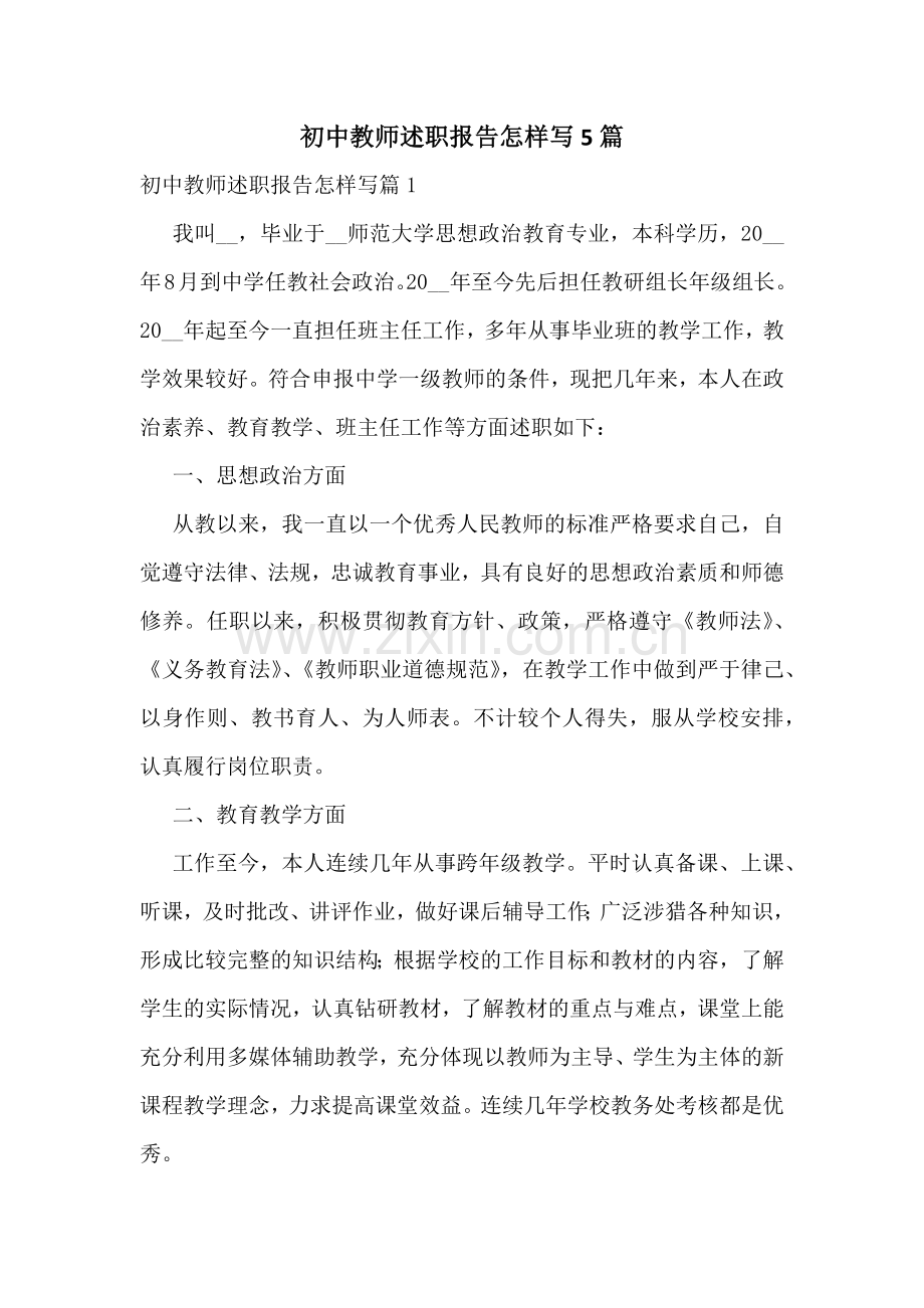 初中教师述职报告怎样写5篇.docx_第1页