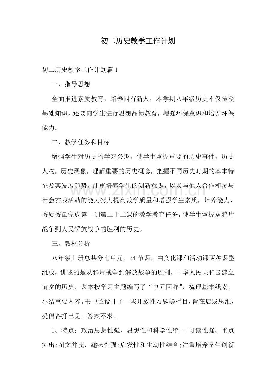 初二历史教学工作计划.doc_第1页