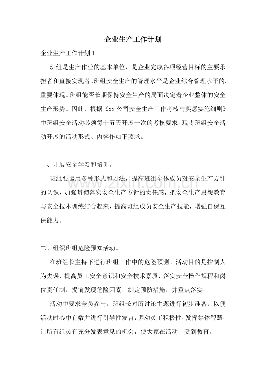 企业生产工作计划.doc_第1页