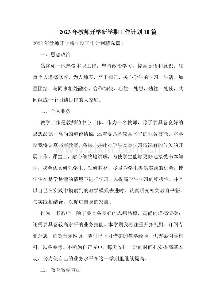 2023年教师开学新学期工作计划10篇.doc_第1页