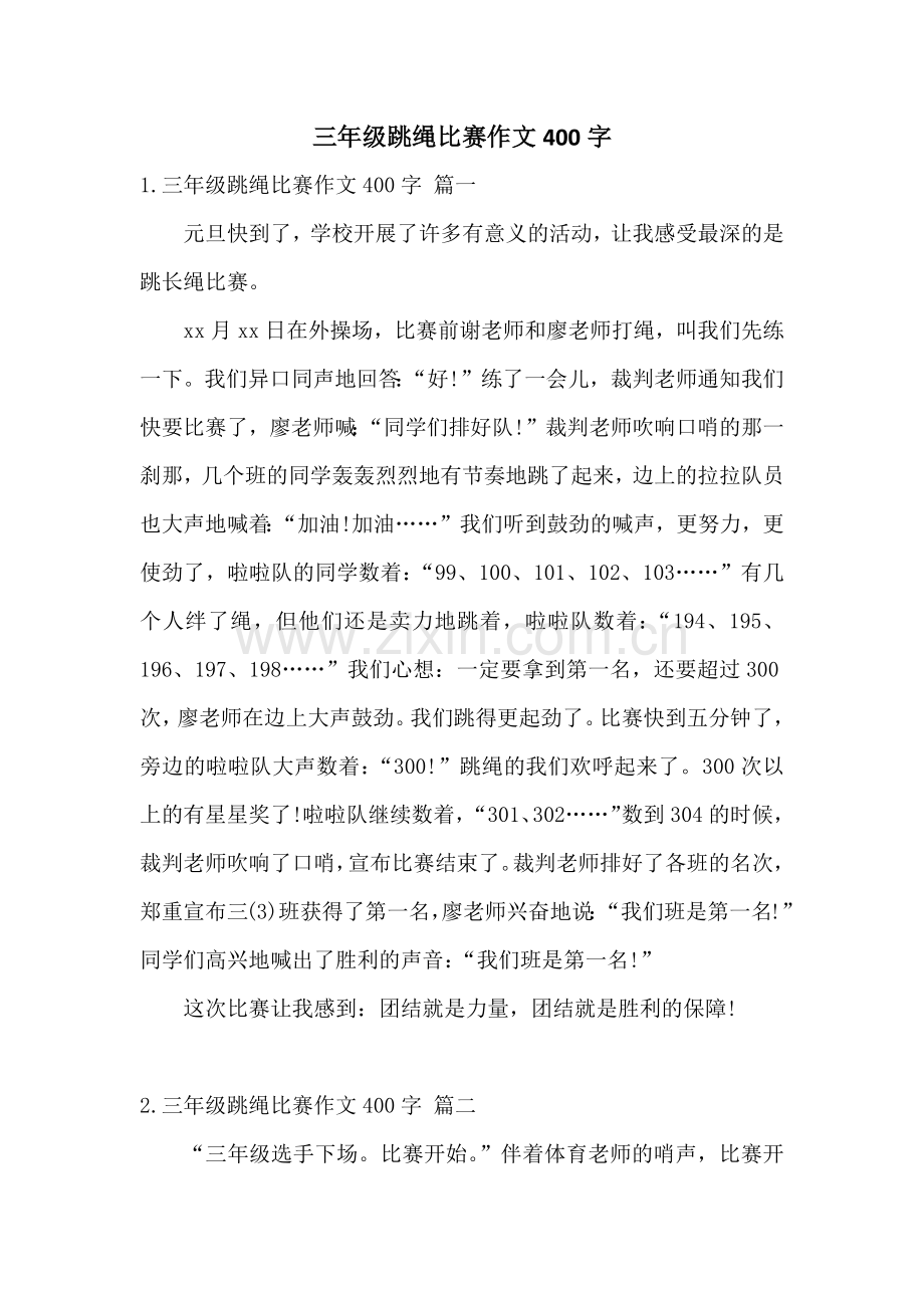 三年级跳绳比赛作文400字.docx_第1页