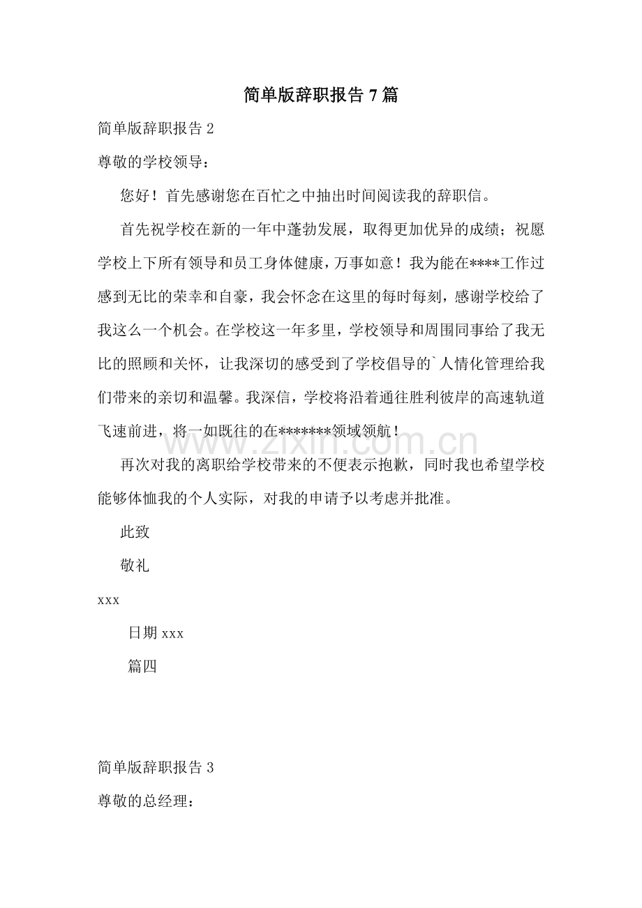 简单版辞职报告7篇.doc_第1页