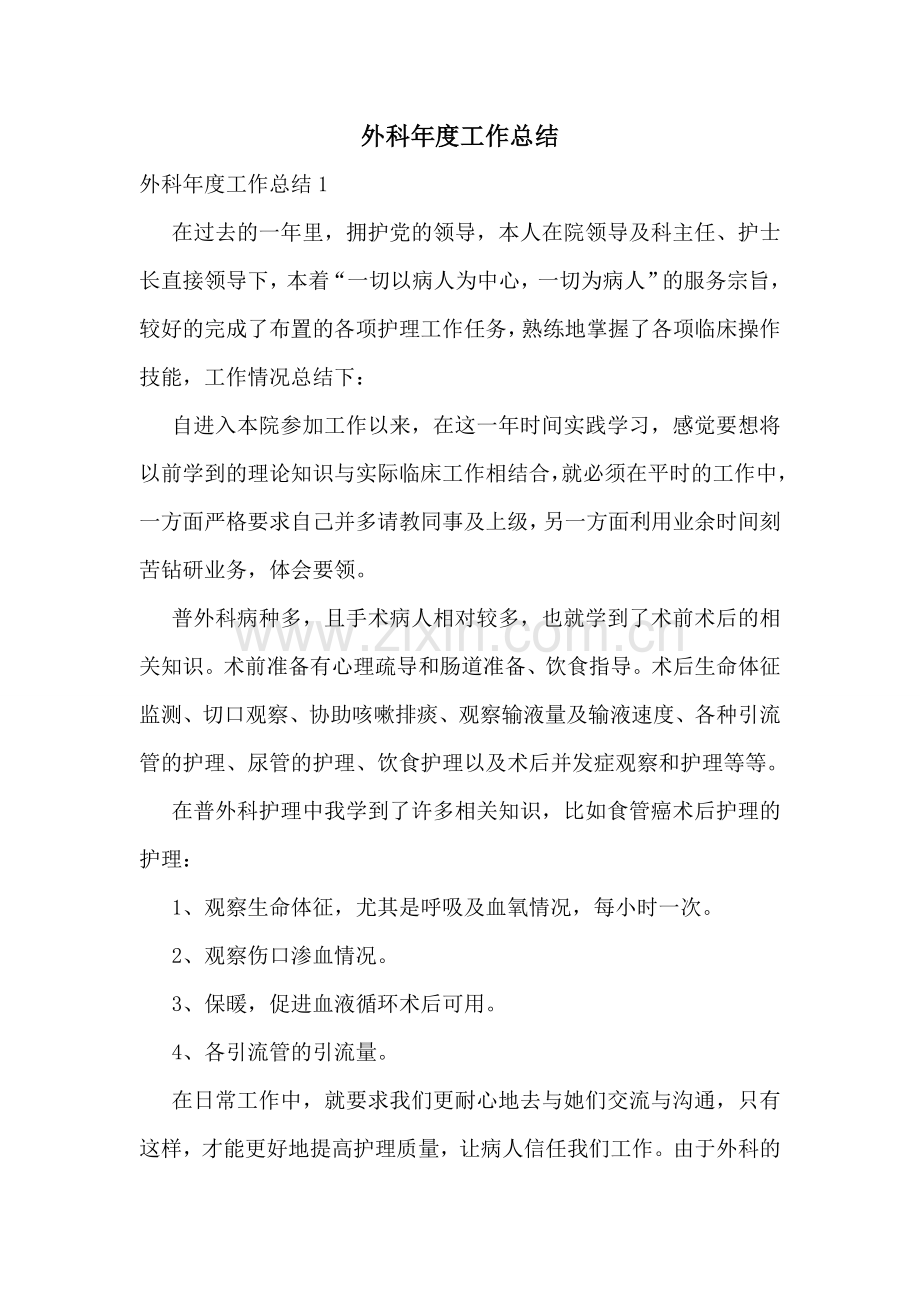 外科年度工作总结.doc_第1页