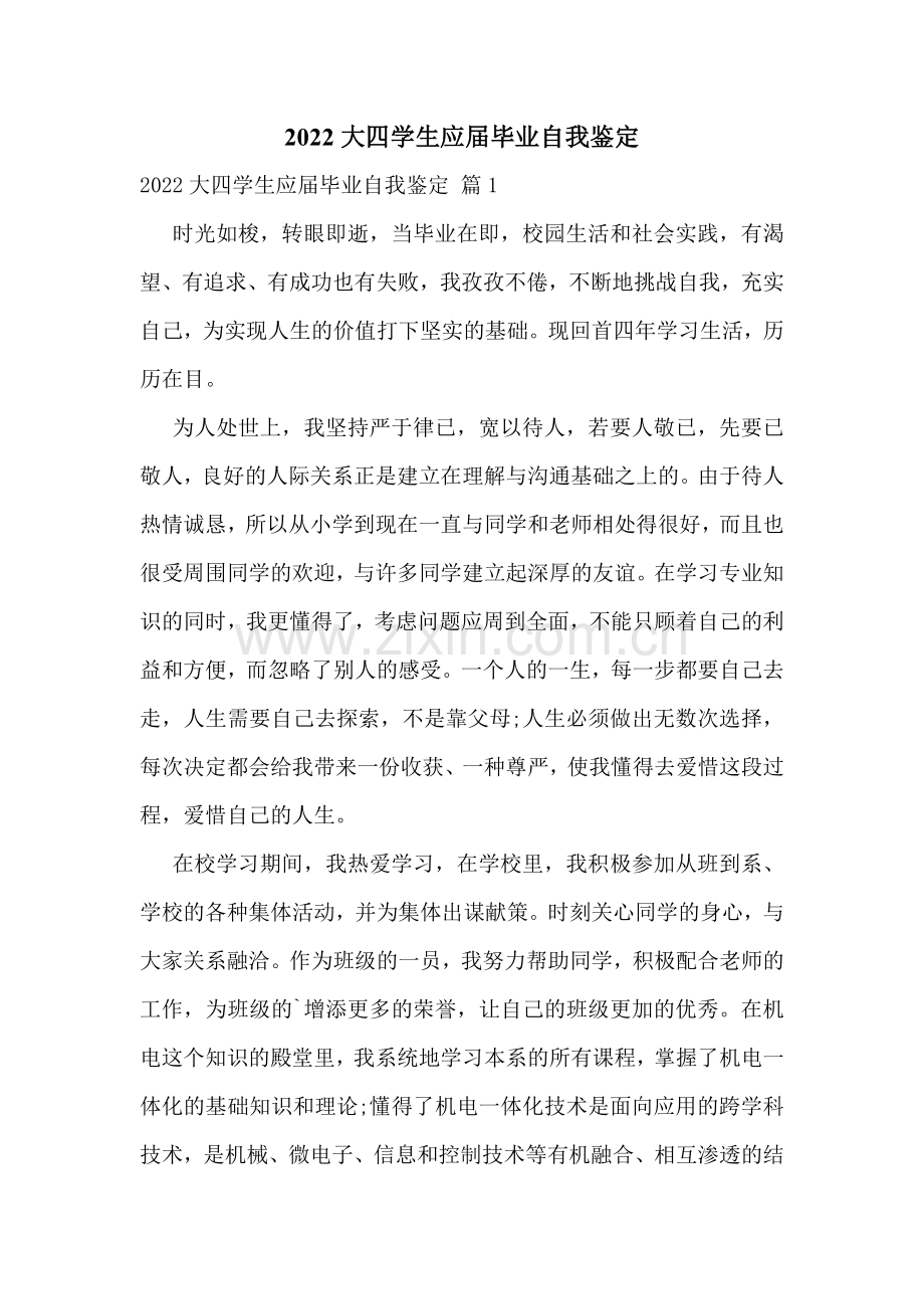 2022大四学生应届毕业自我鉴定.doc_第1页