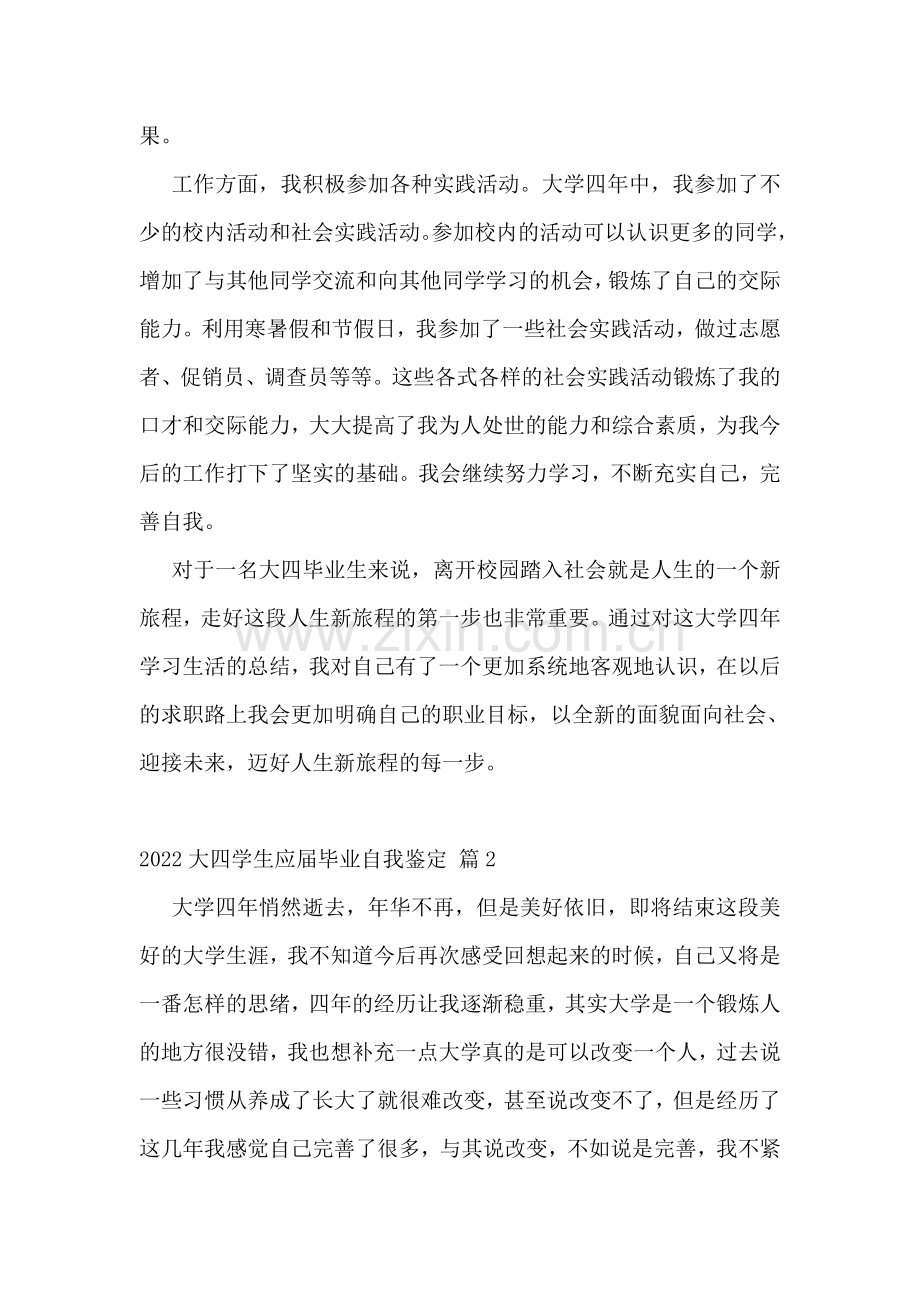 2022大四学生应届毕业自我鉴定.doc_第2页