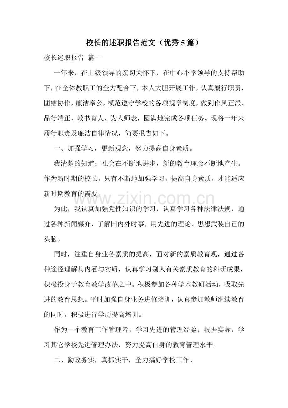 校长的述职报告范文(优秀5篇).doc_第1页