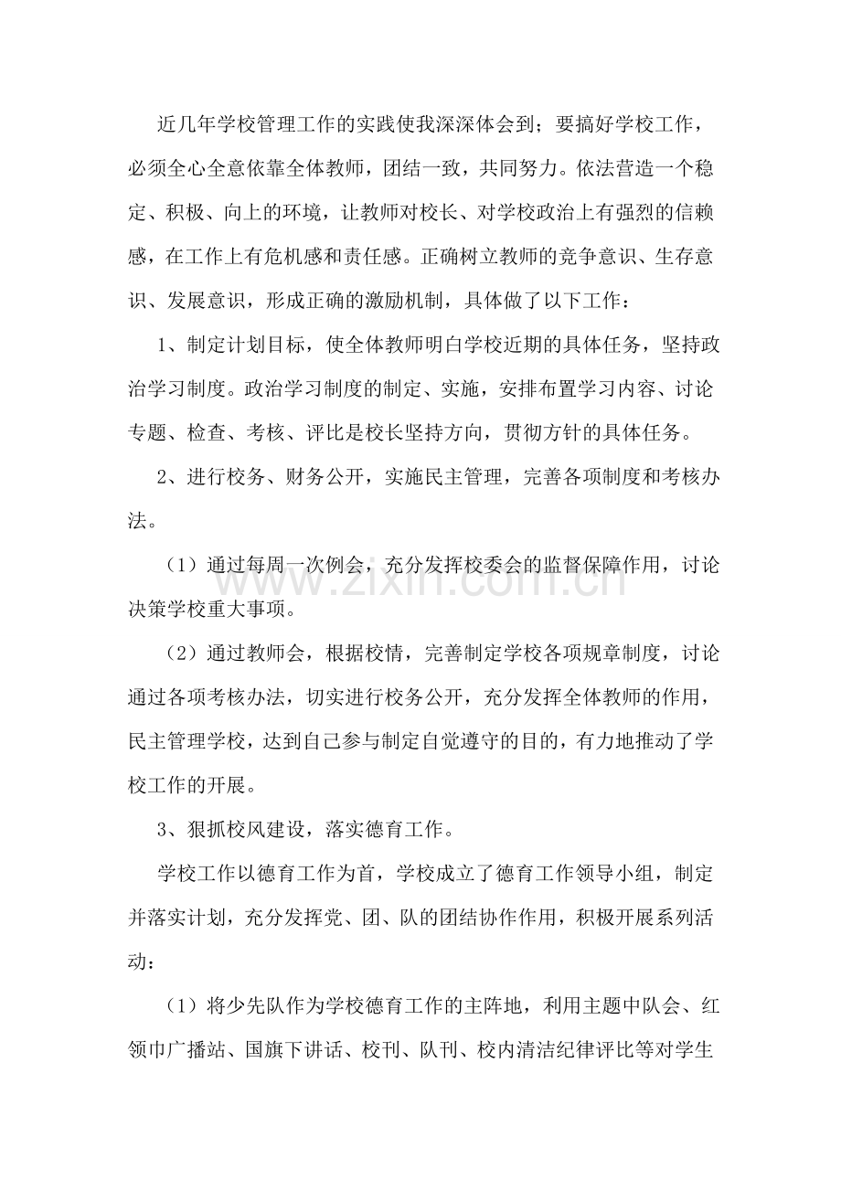 校长的述职报告范文(优秀5篇).doc_第2页