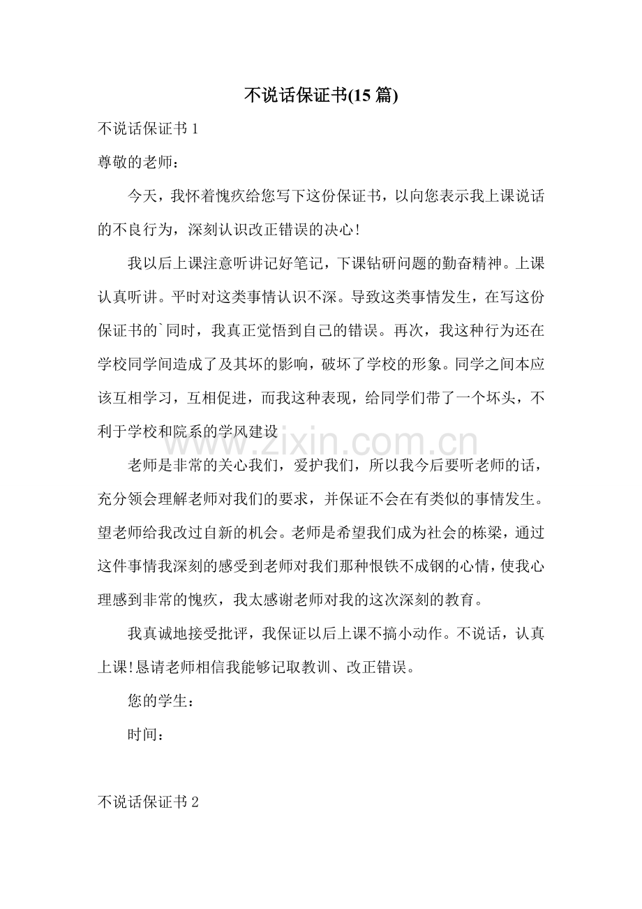 不说话保证书(15篇).doc_第1页