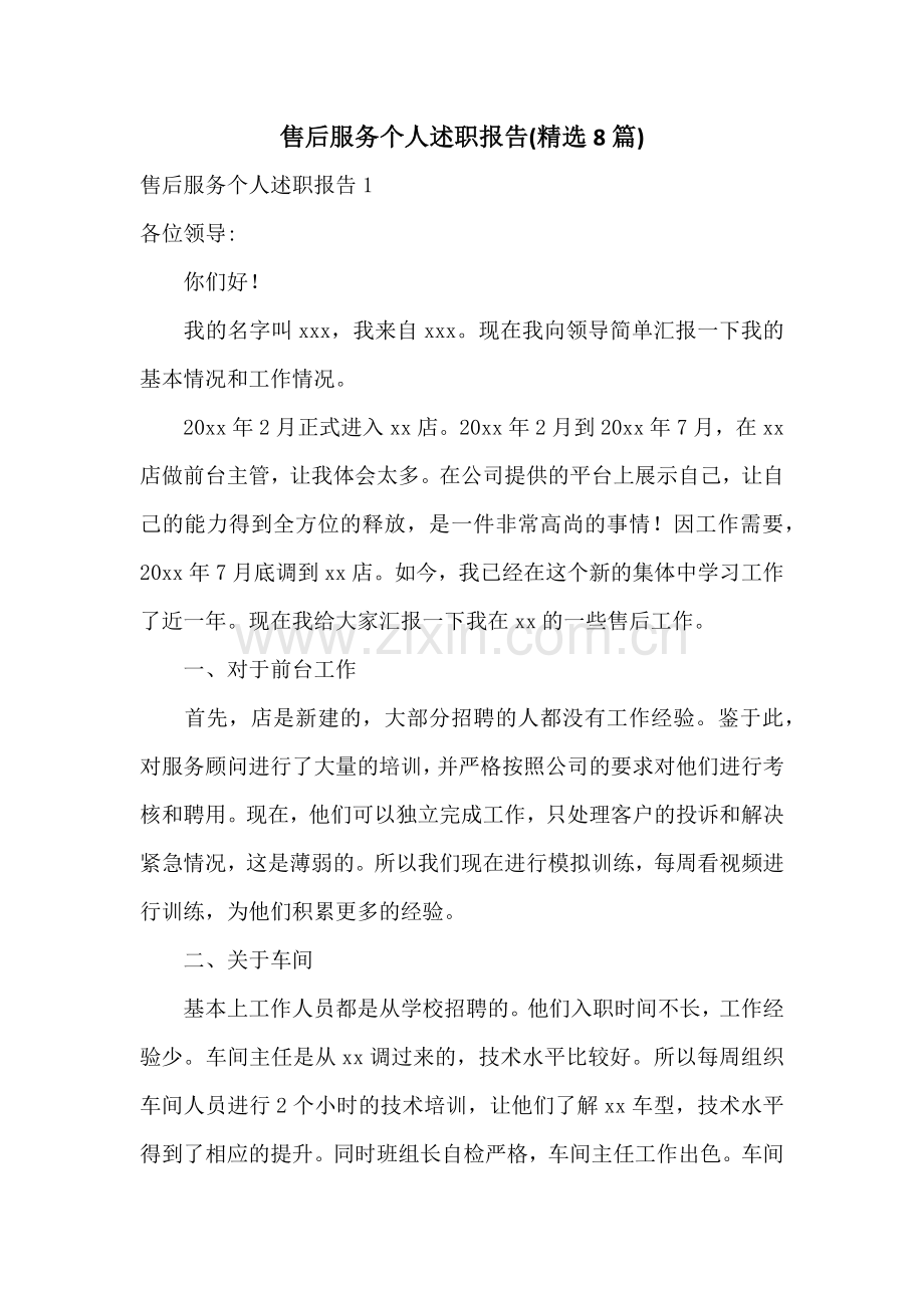 售后服务个人述职报告(8篇).docx_第1页