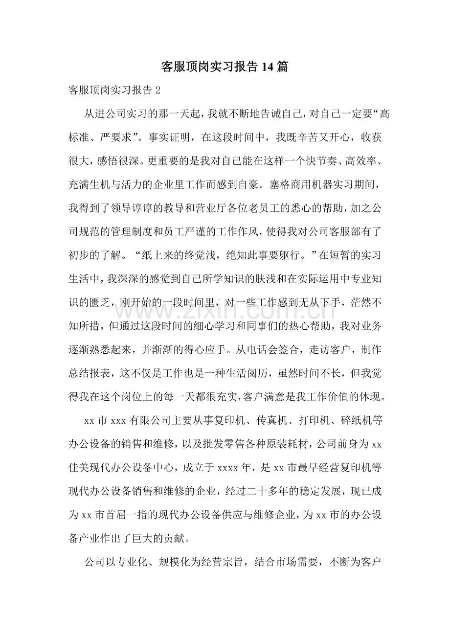 客服顶岗实习报告14篇.doc_第1页