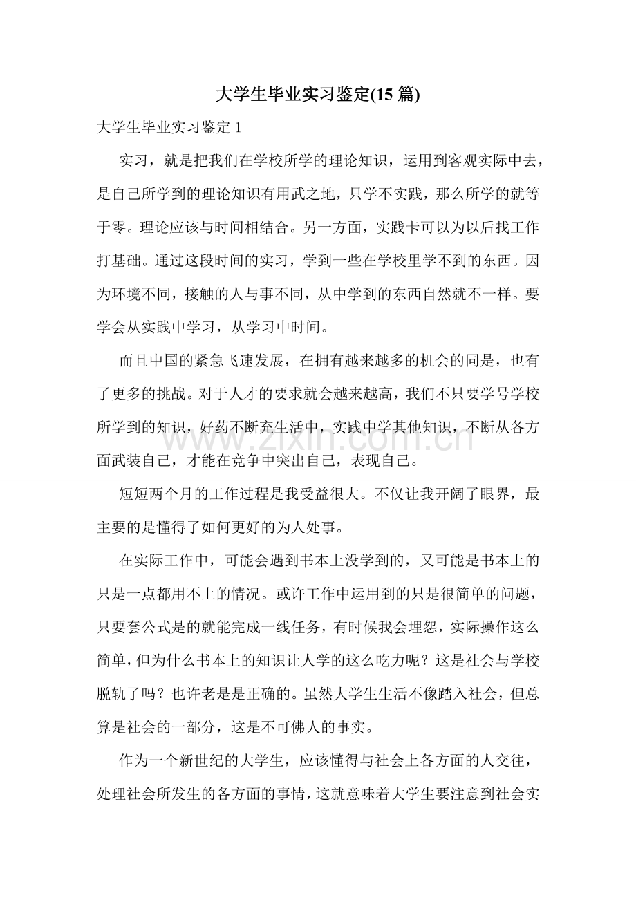 大学生毕业实习鉴定(15篇).doc_第1页