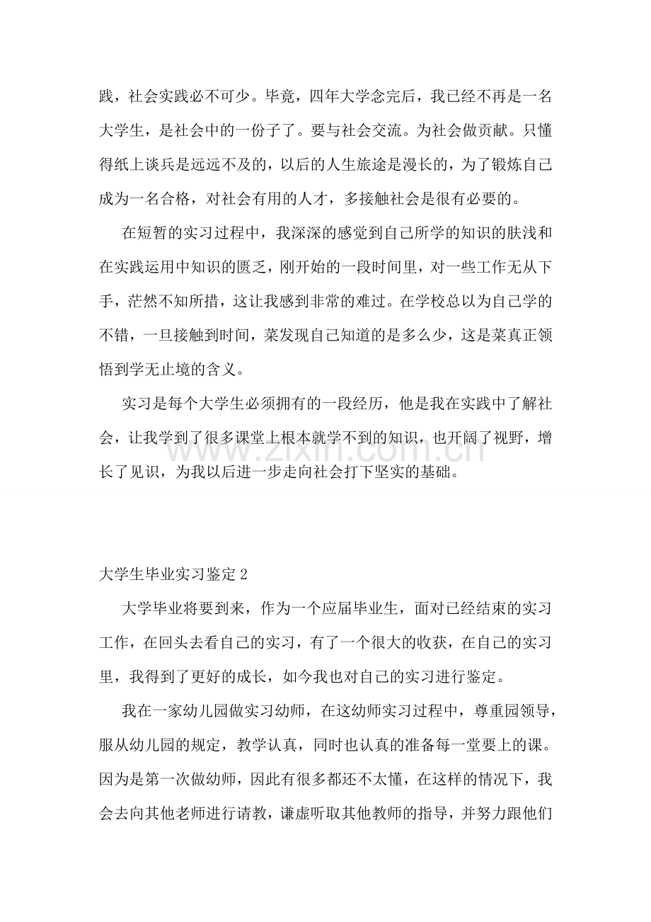 大学生毕业实习鉴定(15篇).doc_第2页