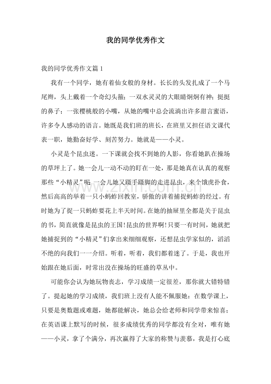 我的同学优秀作文.doc_第1页