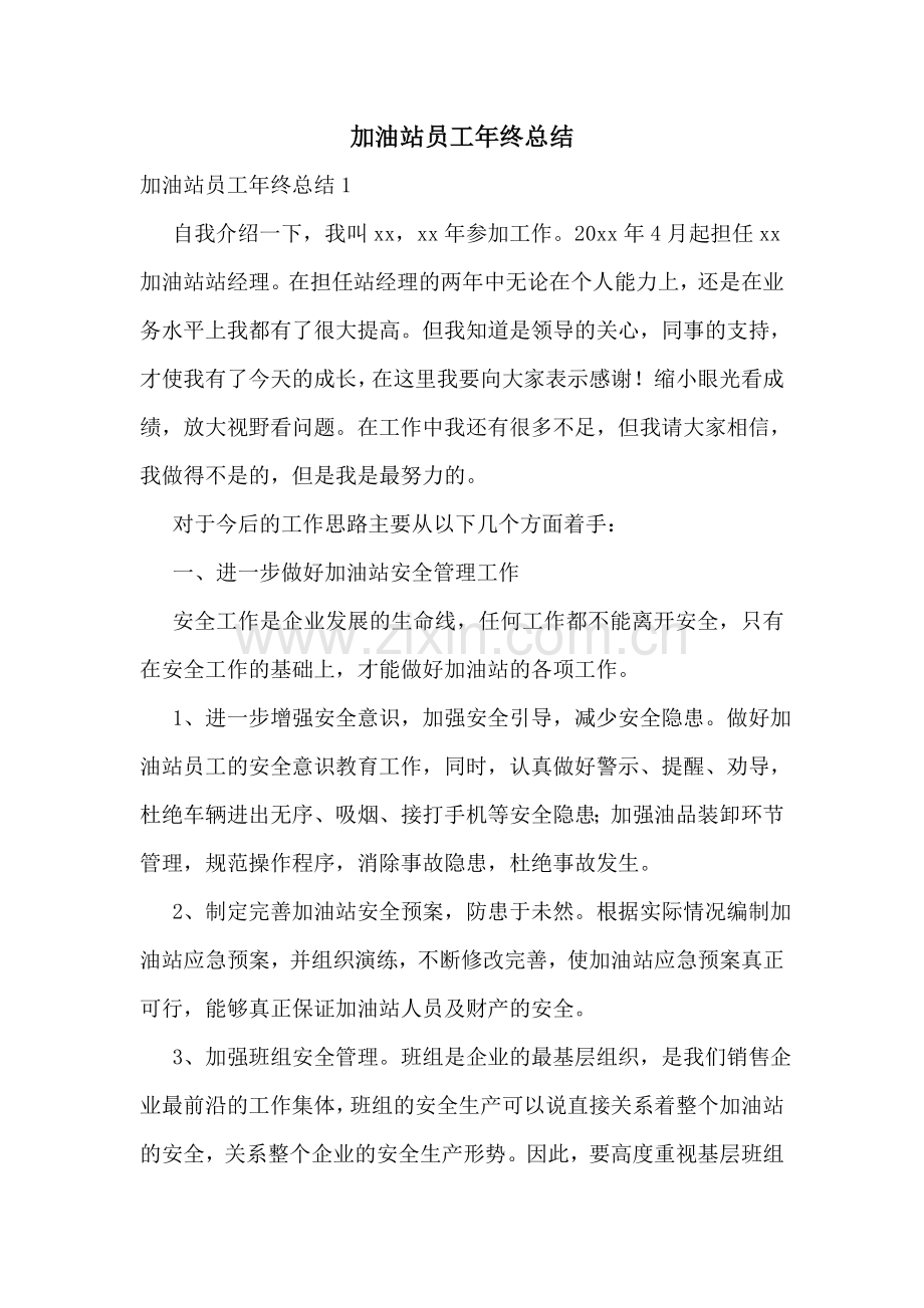 加油站员工年终总结.doc_第1页
