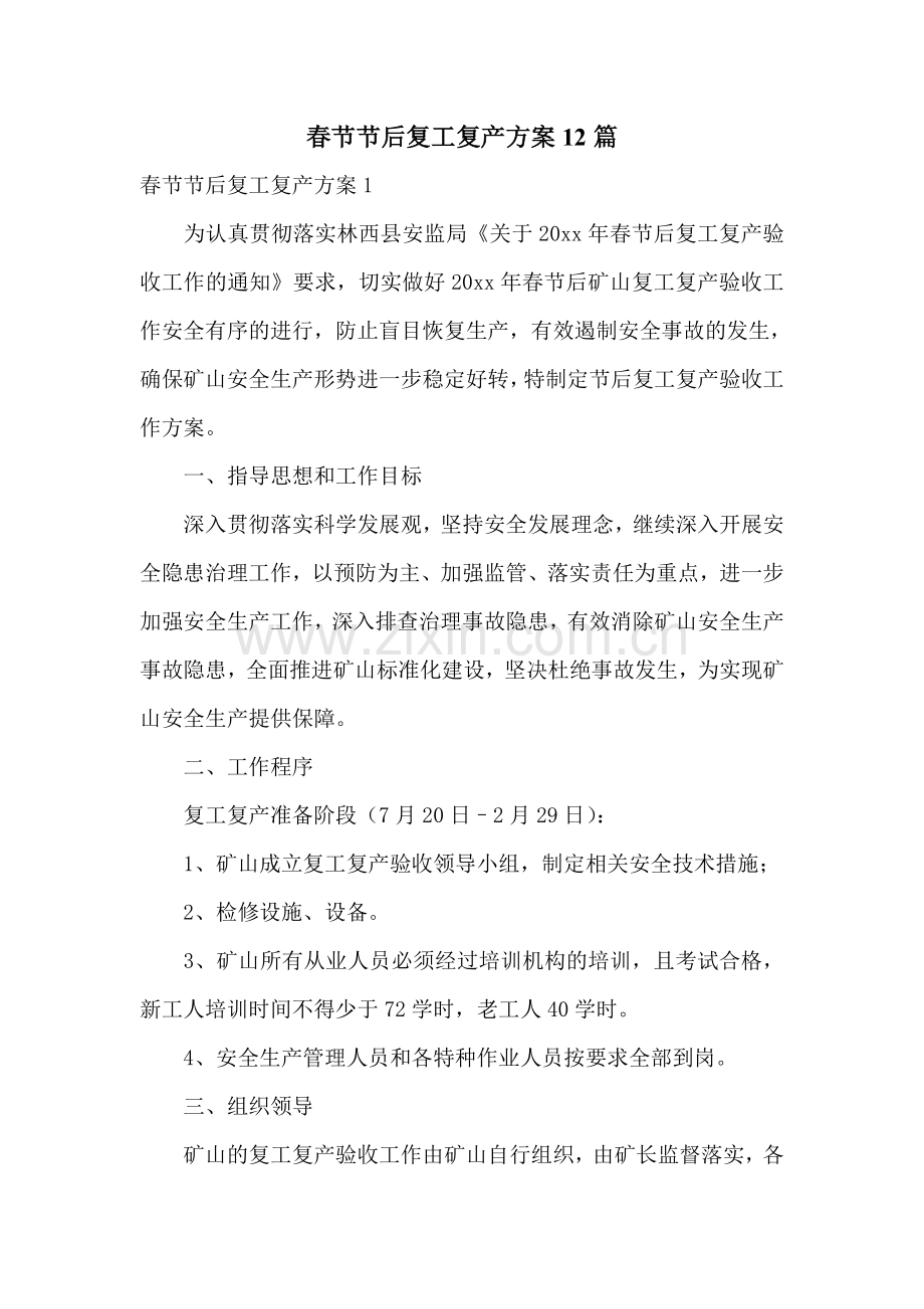春节节后复工复产方案12篇.doc_第1页