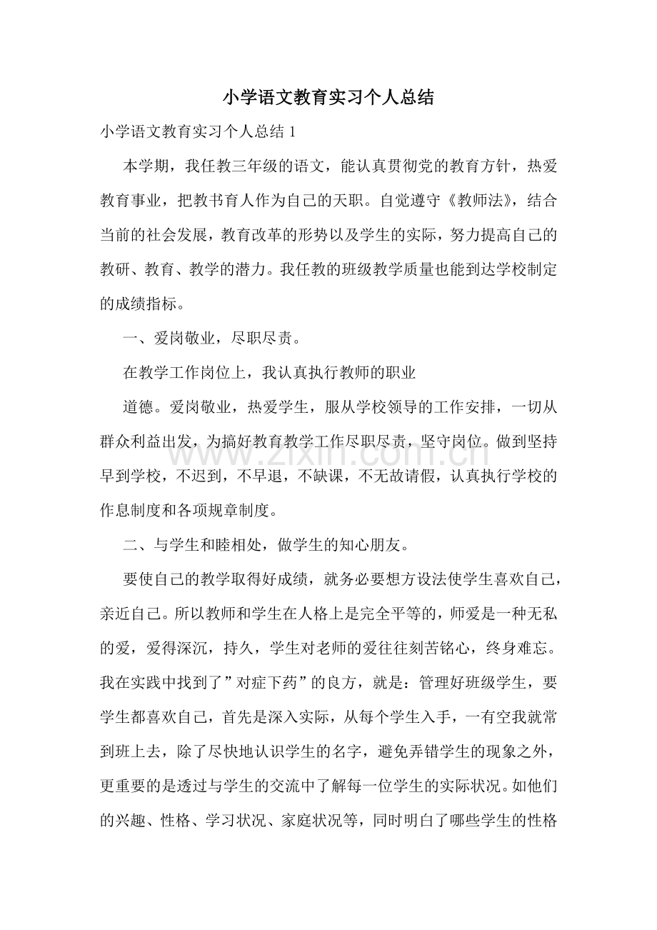 小学语文教育实习个人总结.doc_第1页