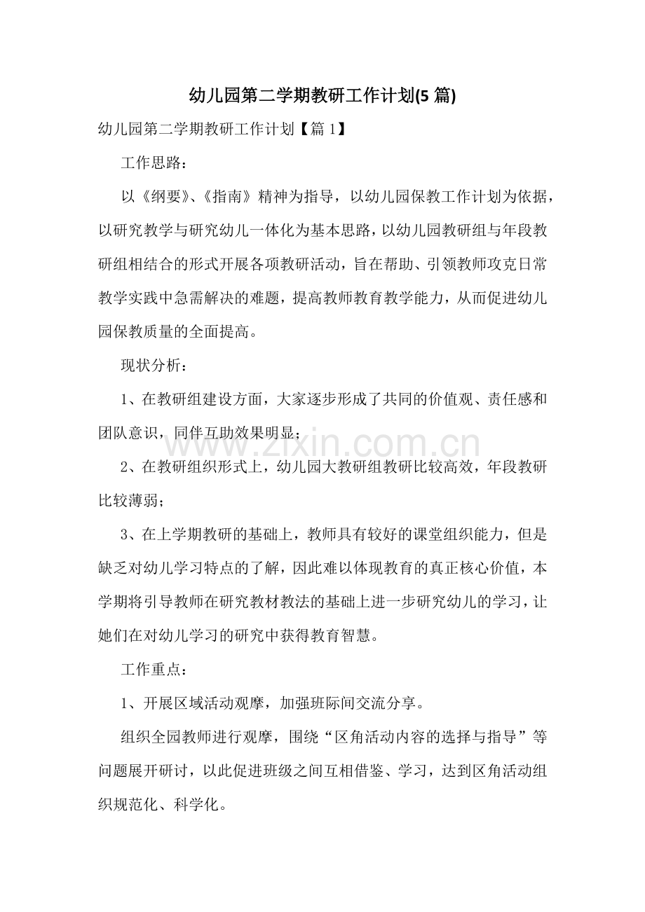 幼儿园第二学期教研工作计划(5篇).docx_第1页