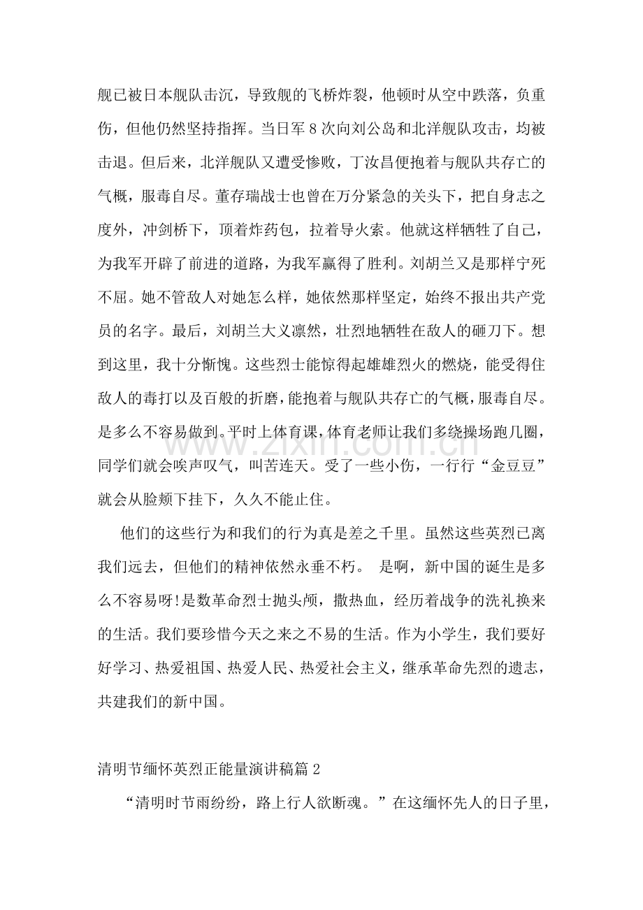 2023年清明节缅怀英烈正能量演讲稿.doc_第2页