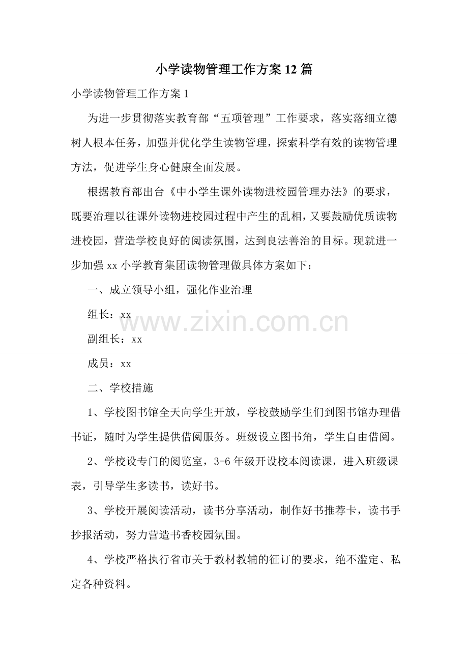 小学读物管理工作方案12篇.doc_第1页
