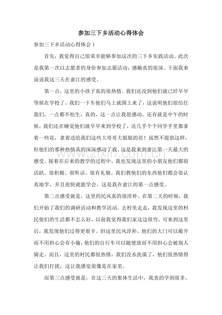 参加三下乡活动心得体会.doc_第1页