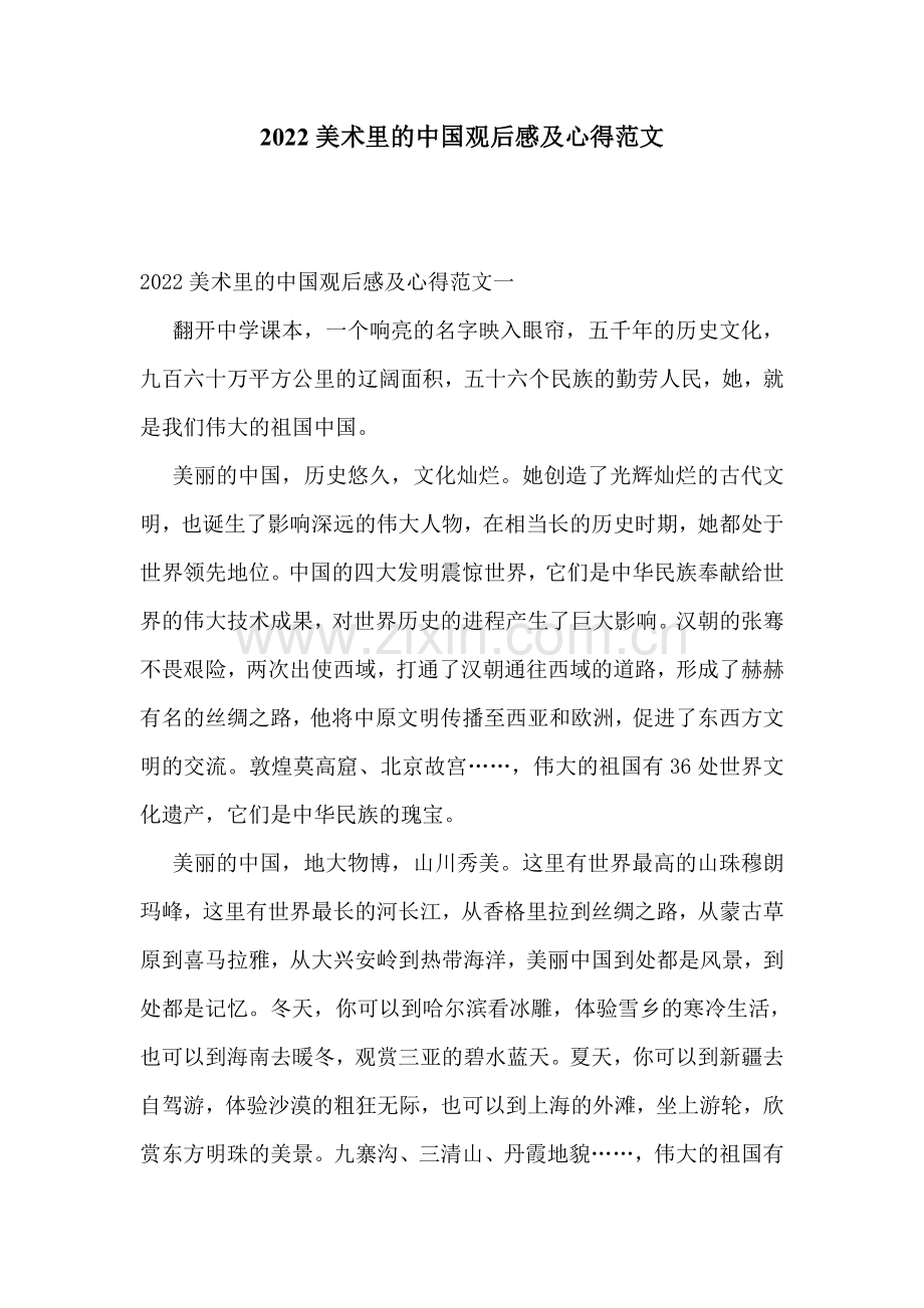 2022美术里的中国观后感及心得范文.doc_第1页