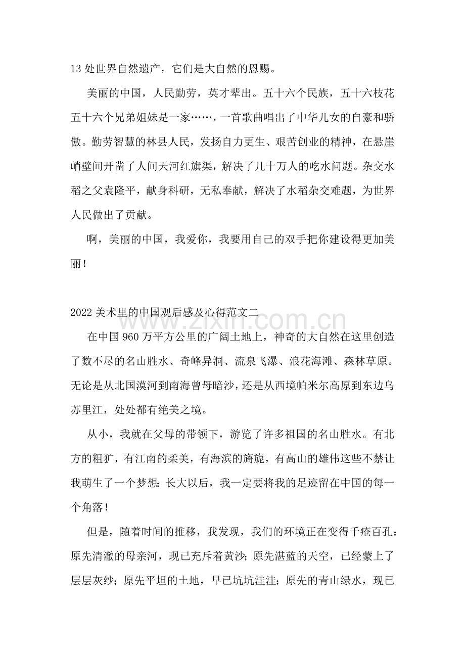 2022美术里的中国观后感及心得范文.doc_第2页
