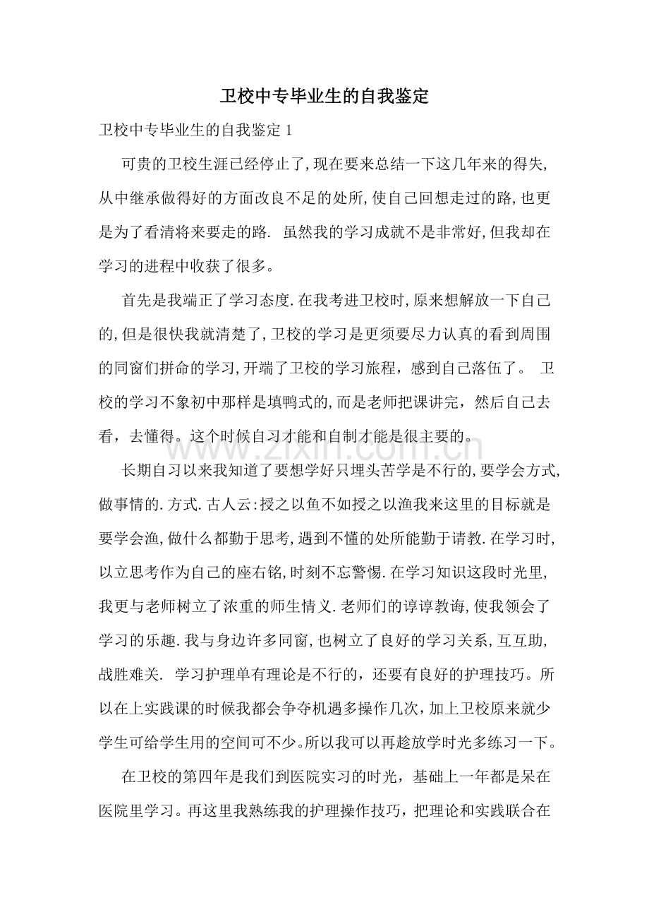 卫校中专毕业生的自我鉴定.doc_第1页