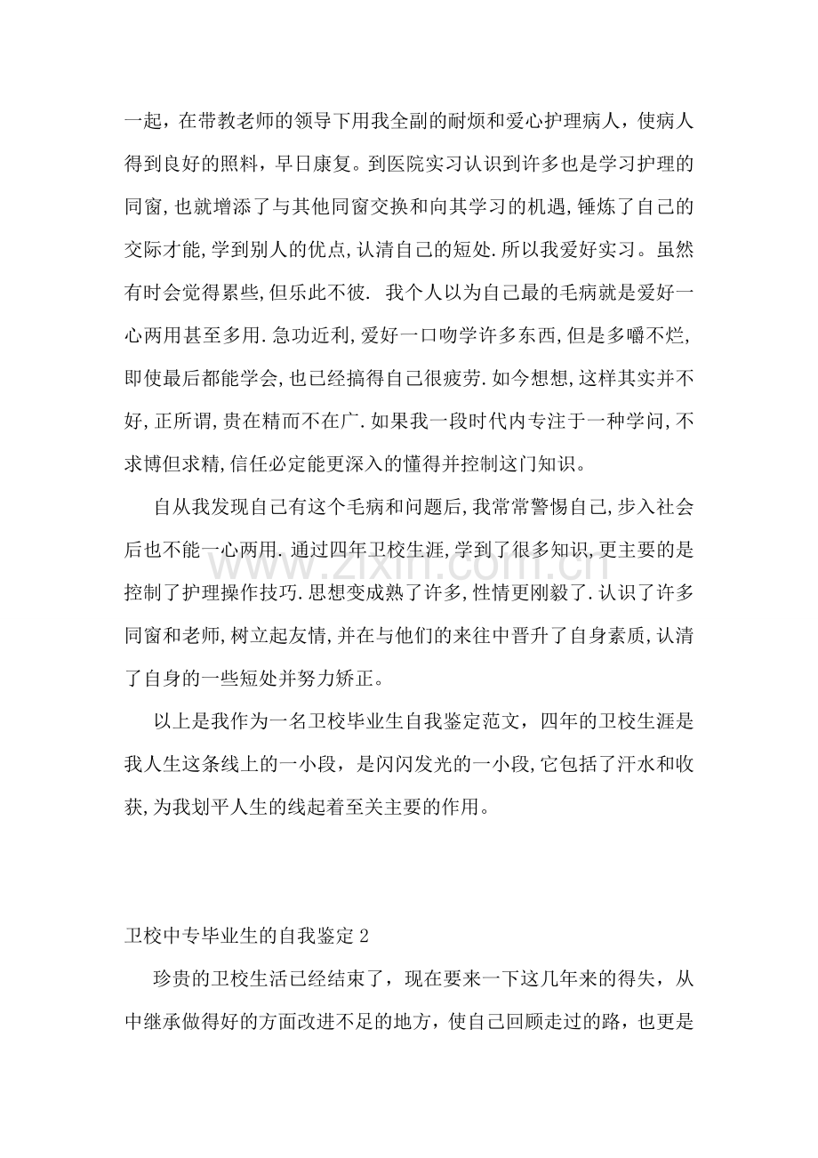 卫校中专毕业生的自我鉴定.doc_第2页