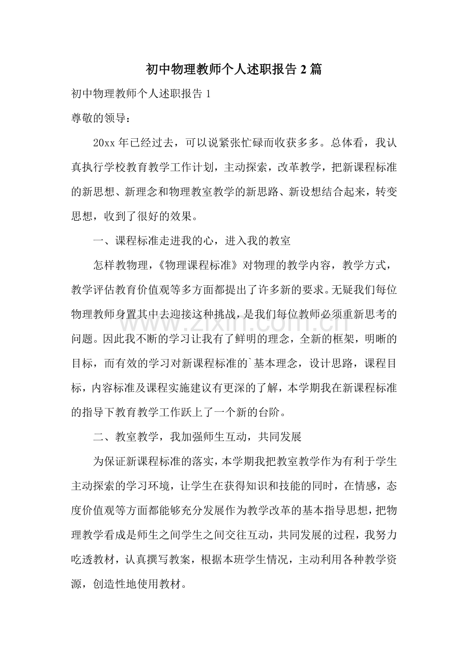 初中物理教师个人述职报告2篇.doc_第1页