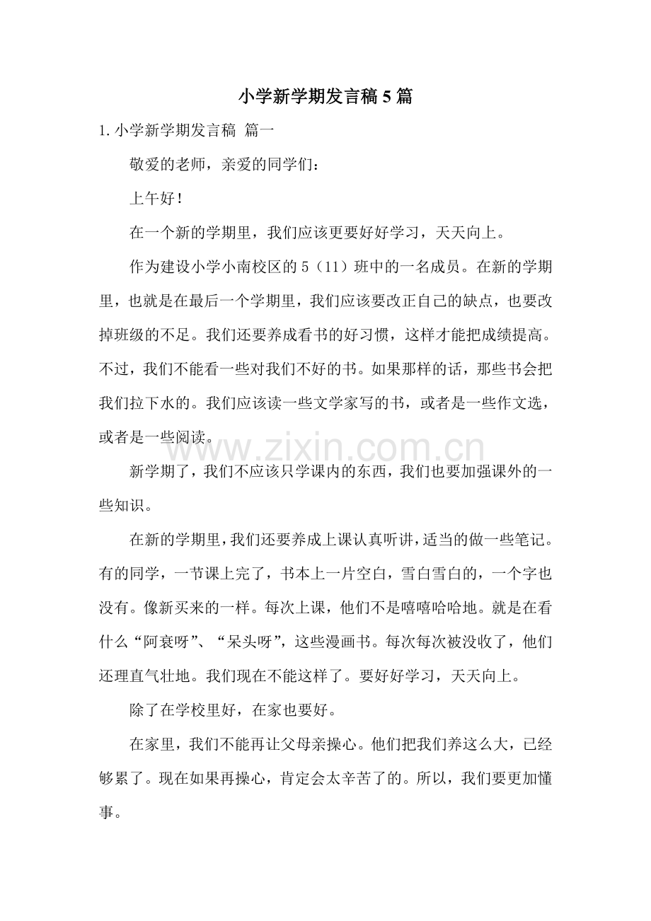 小学新学期发言稿5篇.doc_第1页