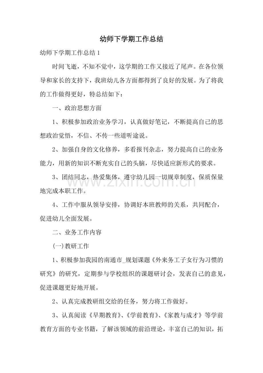 幼师下学期工作总结.docx_第1页
